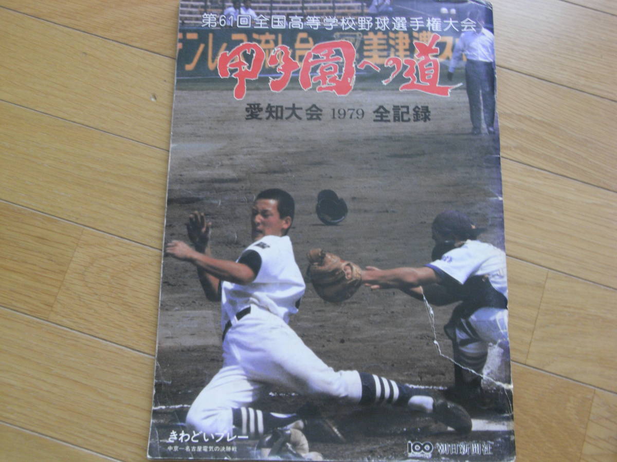 第61回全国高校野球選手権大会 甲子園への道 愛知大会1979全 第61回全国高校野球選手権大会 甲子園への道 愛知大会1979全