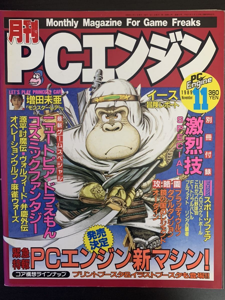 最旬ダウン 月刊PCエンジン 1989年3月