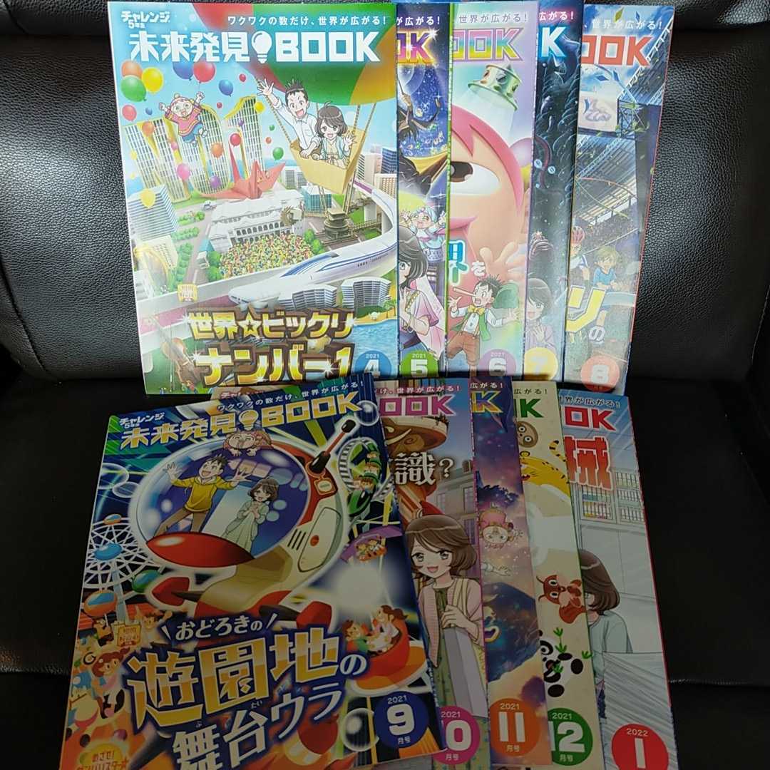 チャレンジ5年生 未来発見BOOK 10冊 2021年4月~2022年1月 チャレンジ5年生 未来発見BOOK 10冊 2021年4月~2022年1月