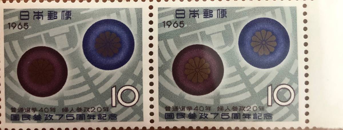 日本切手　国民参政75周年記念　切手　10円 　2枚　1965年　昭和レトロ　未使用　692_画像1