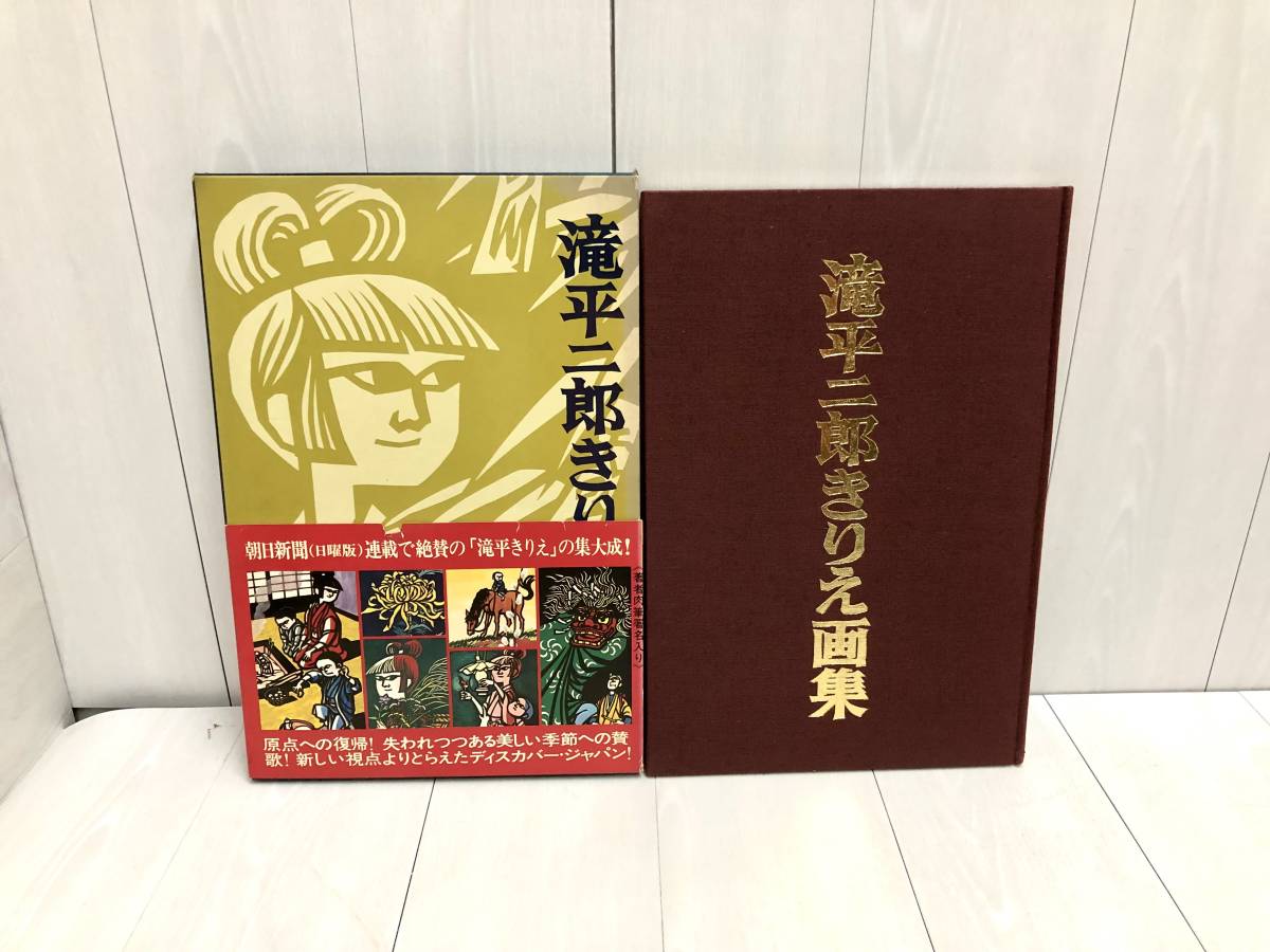送料無料 ★ 滝平二郎 きりえ画集 全7巻セット 全7集 特別付録付き サイン入り 箱付 朝日新聞 講談社 きりえ 趣味 美術 芸術 コレクション