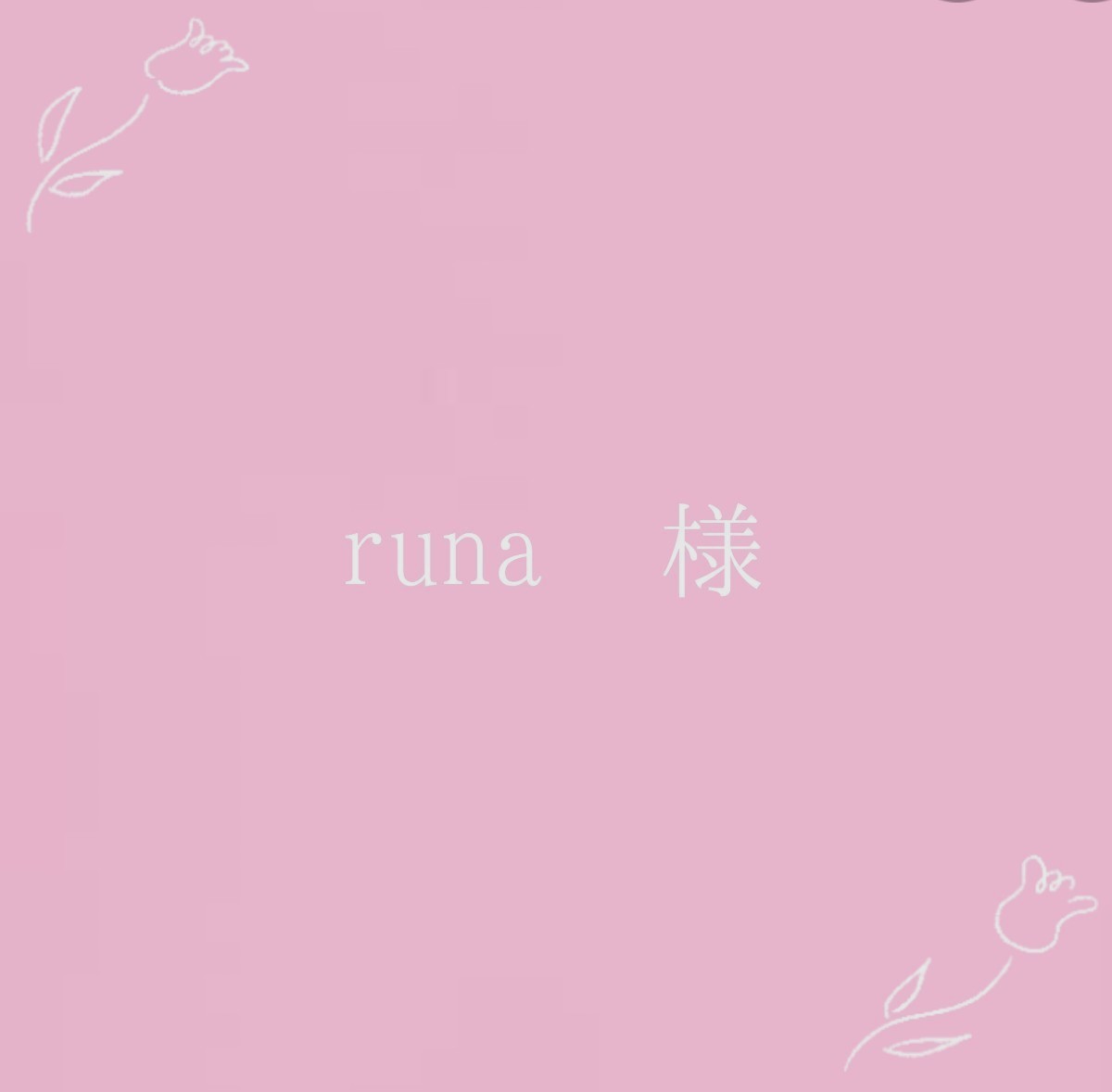 runa 様 おまとめページです(^^)｜PayPayフリマ