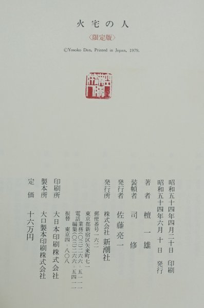 新潮社 限定版 檀一雄 火宅の人 毛筆署名 落款入 限定136部 114番 昭和54年 司修 手彩色入 総革装 銅版画口絵 包装紙付 定価16万円 TZ-158G