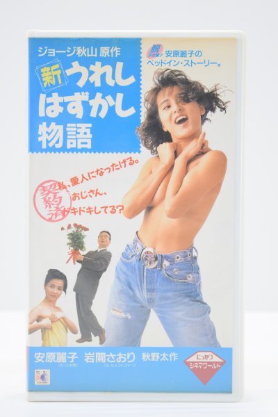 新 うれしはずかし物語 VHS ジョージ秋山 安原麗子 岩間さおり 秋野太作 田口トモロヲ 三浦真弓 恋愛 昭和 映画 ビデオ 邦画 TZ-84H_画像2