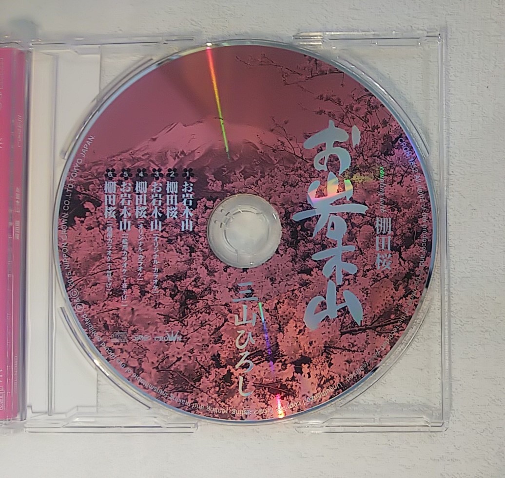 三山ひろし　お岩木山　棚田桜　CD_画像2