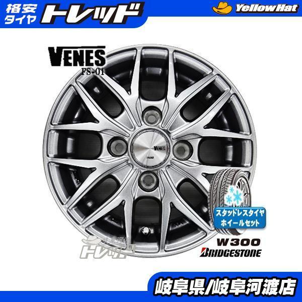 ヴェネス 軽トラ 冬タイヤ 4本 新品 ブリヂストン W300 145/80R12 80/78N + TREAD VENES SUV スタッドレス  ブラック ミニキャブ ハイゼット 軽バン 貨物 JWL-T 6PR タイヤショップ トレッド - 通販 - PayPayモール み・バラン -  shineray.com.br