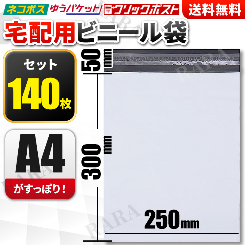 宅配ビニール袋 A4 サイズ ホワイト 白 100枚 +40枚 テープ付 梱包 ラッピング 宅配用 宅配袋 封筒 ネコポス ゆうパケット クリックポスト_画像1