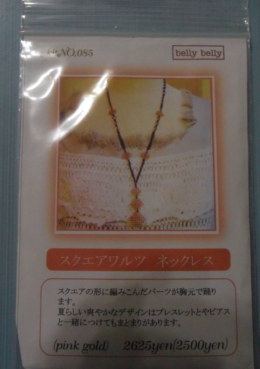 belly bellyのビーズキット　スクエアワルツ　ネックレス　画像の転用・転載は禁止です。noraandmax　ヤフオク様出品中_画像1