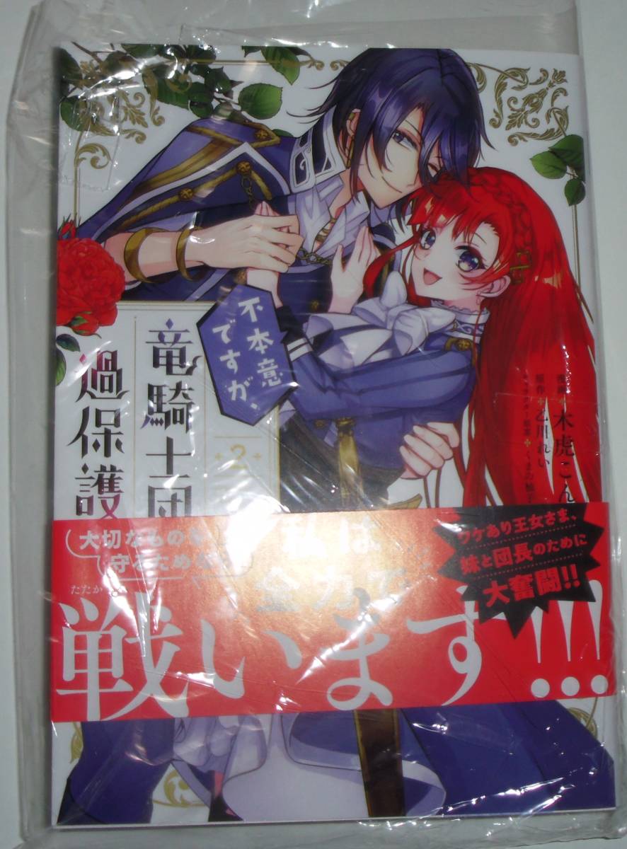 Paypayフリマ 不本意ですが 竜騎士団が過保護です2巻 Paypayフリマ 不本意ですが 竜騎士団が過保護です2巻