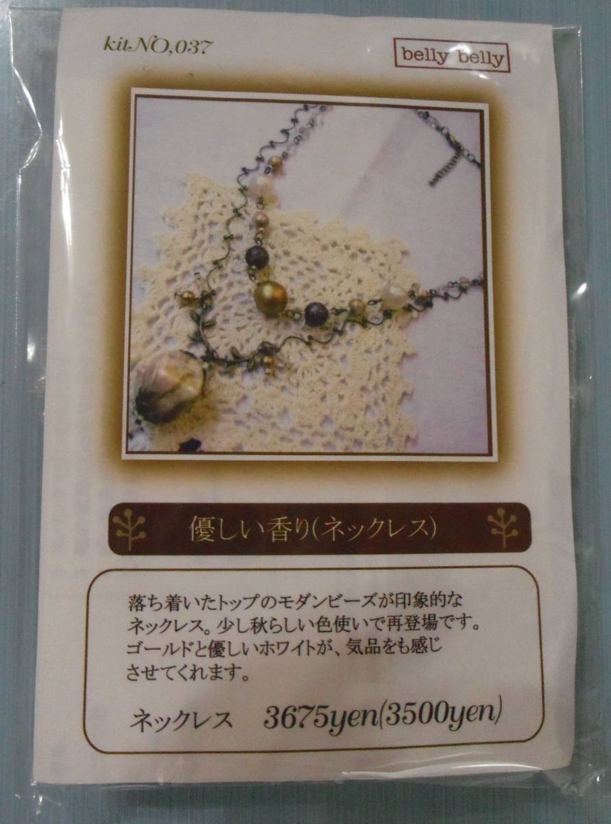 belly bellyのビーズキット　3rd anniversary necklace　画像の転用・転載禁止ヤフオク様出品中販売者noraandmax