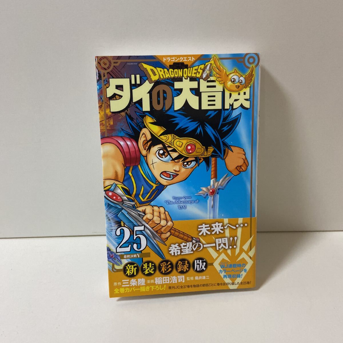 ドラゴンクエスト ダイの大冒険 新装彩録版 1〜25巻　全巻セット　まとめ売り　ダイの大冒険全巻