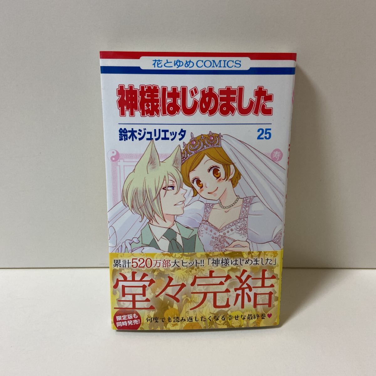 神様はじめました 1〜25巻　全巻セット　まとめ売り　漫画　マンガ　全巻 神様はじめました全巻