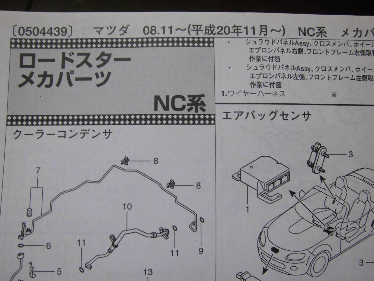 マツダロードスター 平成20~ NC系 パーツリスト価格当時の金額 国内