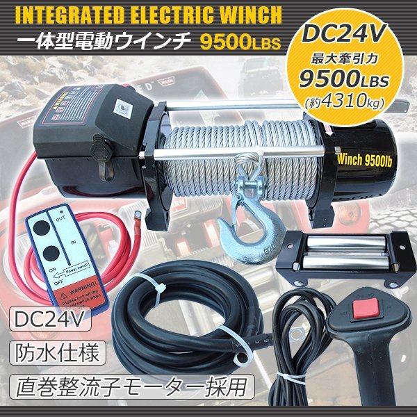 ☆大煌工業採用! 電動ウインチ 9500LBS(4310kg) DC24V 牽引 ☆大煌工業採用! 電動ウインチ 9500LBS(4310kg) DC24V 牽引