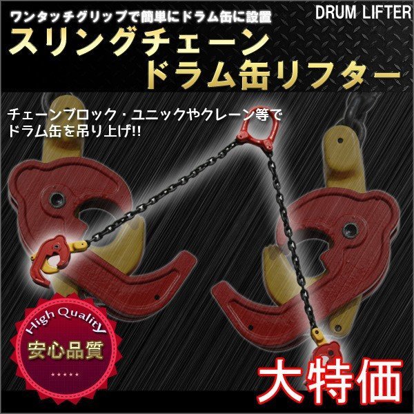 激安 1トン ドラム缶 リフトチェーン スリングチェーン ユニック ドラムリフター スリングチェーン クレーン吊り具ドラム缶用 使用荷重1t(建設機械、重機)|売買されたオークション情報、yahooの商品情報をアーカイブ公開 - オークファン(aucfan.com) 激安 1トン ドラム缶 リフトチェーン スリングチェーン ユニック ドラムリフター スリングチェーン クレーン吊り具ドラム缶用 使用荷重1t(建設機械、重機)|売買されたオークション情報、yahooの商品情報をアーカイブ公開 - オークファン(aucfan.com)