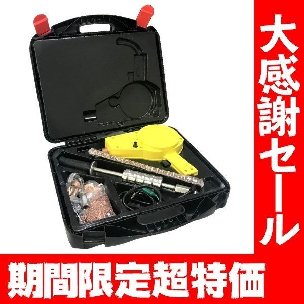 送料無料】スタッド溶接機 セット☆バンパー補修 自動車整備 送料無料】スタッド溶接機 セット☆バンパー補修 自動車整備