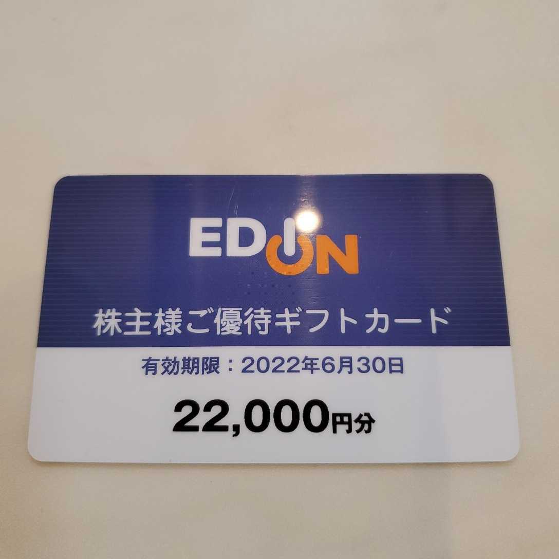 EDION　エディオン　株主優待券　22,000円分　(有効期限2022年6月30日)【送料無料　匿名・追跡可能なゆうパケット】_画像1