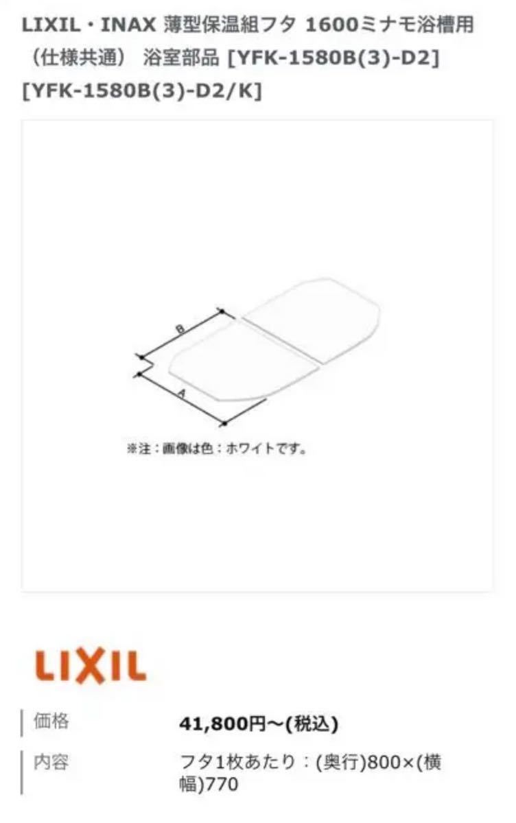 LIXIL INAX 薄型保温組フタ 風呂ふた YFK-1576B(4)-D4