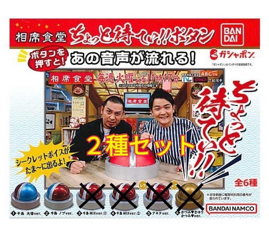 相席食堂 ちょっと待てぃ ボタン 2種 (千鳥ソロセット)|Yahoo 相席食堂 ちょっと待てぃ ボタン 2種 (千鳥ソロセット)|Yahoo