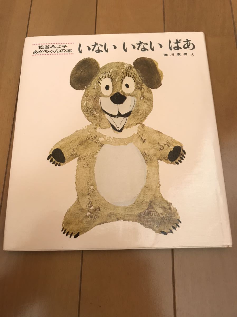 【送料無料】いないいないいないばあ 松谷みよ子 あかちゃん 絵本 中古　読み聞かせ　瀬川康男　童心社