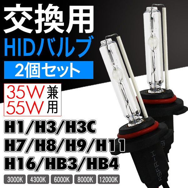 HID 交換用バルブ H1 H3 H3C H7 H8 H11 HB3 HB4 35W 55W兼用2本組 モデル信玄_画像1