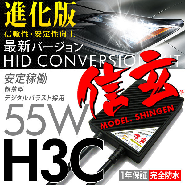 新品 HID Model 信玄 H3C 6000K 55W 車検対応 信頼のブランド 安心の1