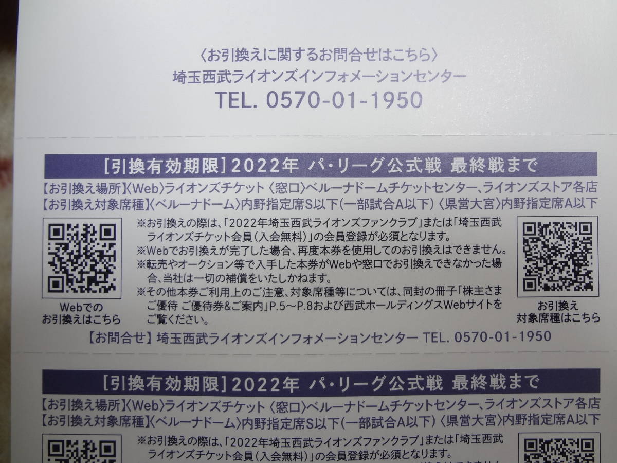 西武鉄道　株主優待　内野指定席引換券（2枚）・送料無料　おまけ付き_画像4