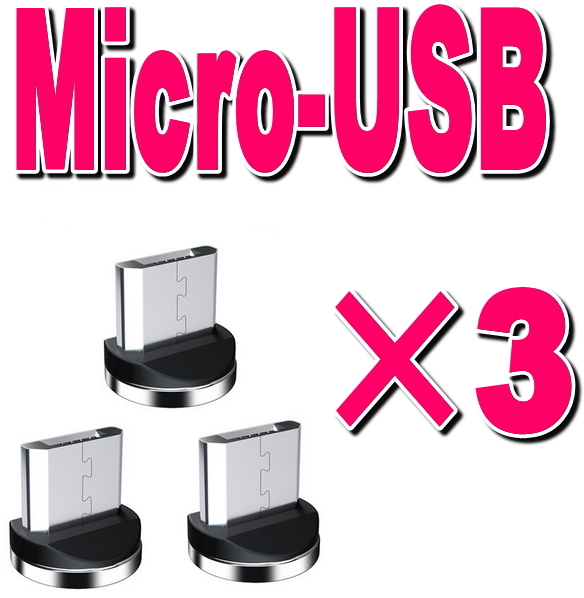 ゴールドクーポン利用で800円★3個セット MicroUSB 充電端子のみ Type-b マグネット 変換 プラグ 防塵 アダプター 磁石 USB_画像1