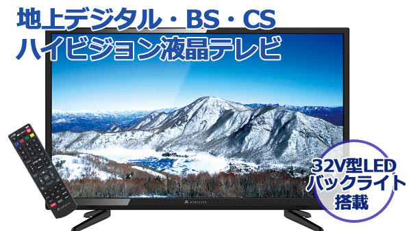 春夏新作モデル ASPILITY 32V型 AT-32Z03SR テレビ LED液晶 液晶