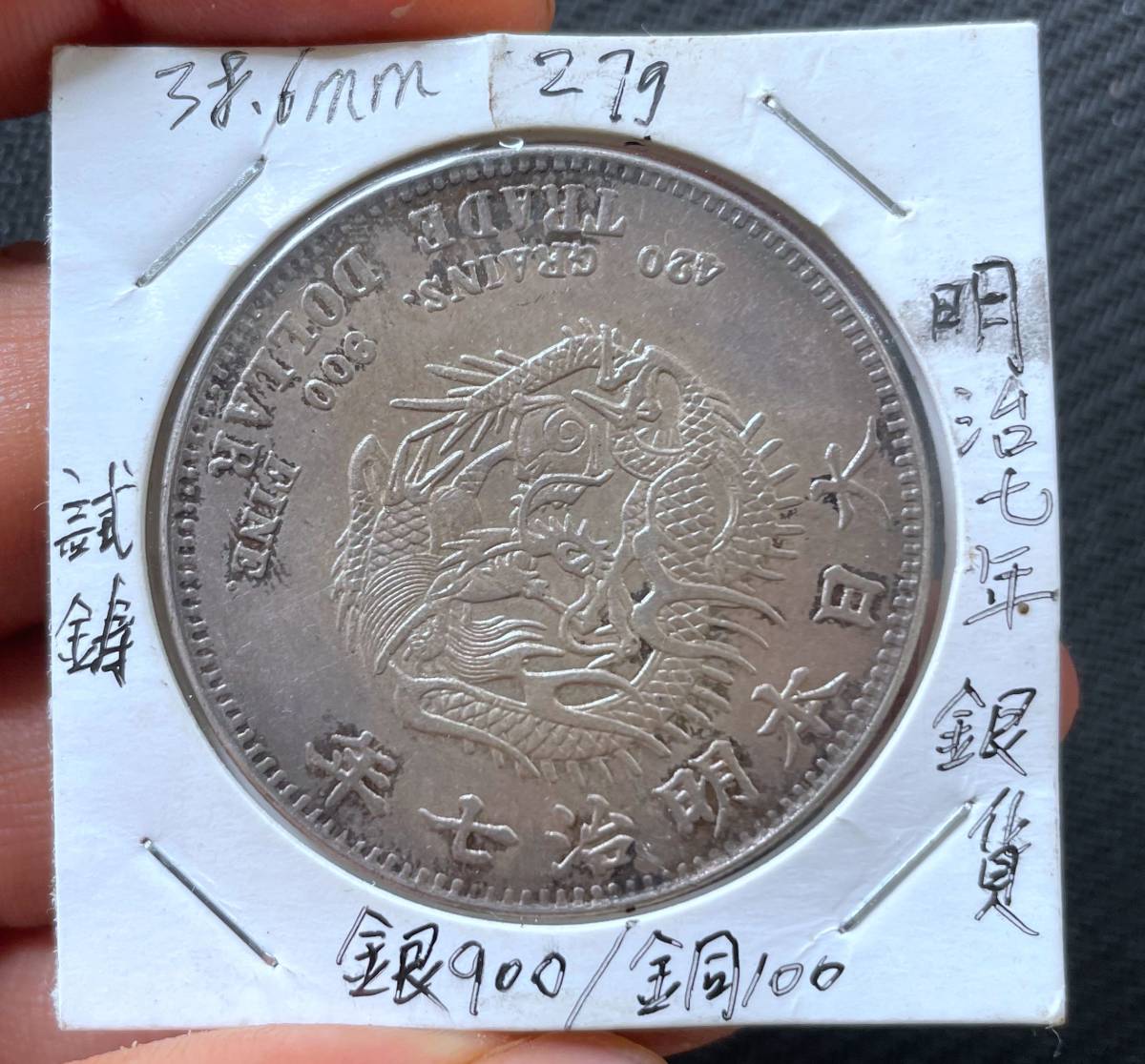 古銭 大日本 明治七年 貿易銀 (1874)(1円)銀貨 館藏品 試鋳貨幣