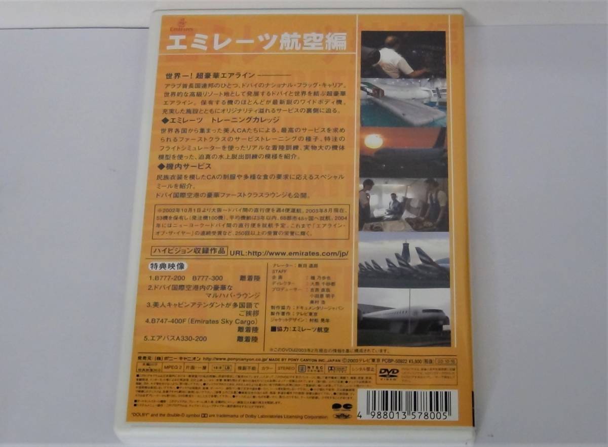 送料無料☆DVD エアライン・グラフィティ エミレーツ航空☆PCBP-50922_画像2