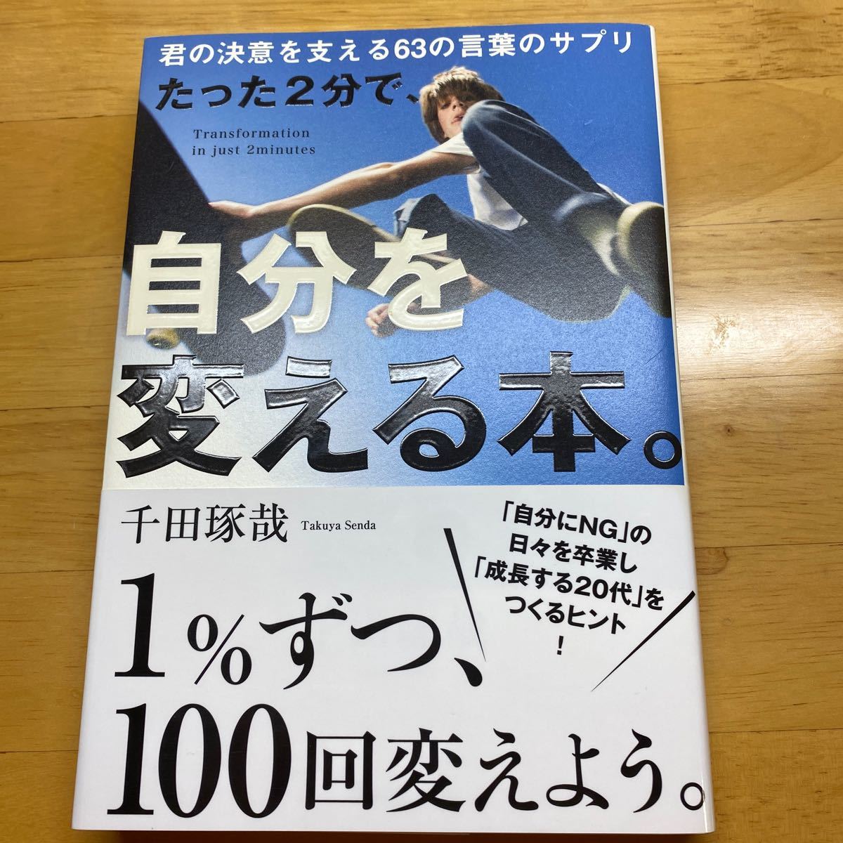 Paypayフリマ たった2分で 自分を変える本 君の決意を支える63の言葉のサプリ 千田琢哉 著 Paypayフリマ たった2分で 自分を変える本 君の決意を支える63の言葉のサプリ 千田琢哉 著