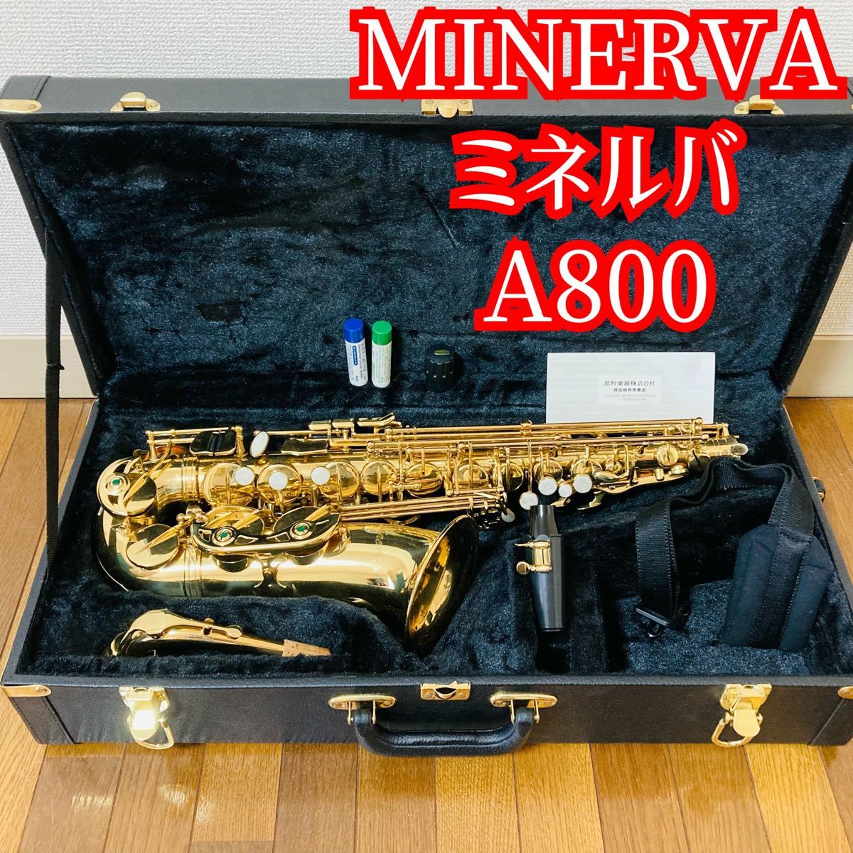 数量は多 Minerva A800 アルトサックス ミネルバ サックス Reachahand Org