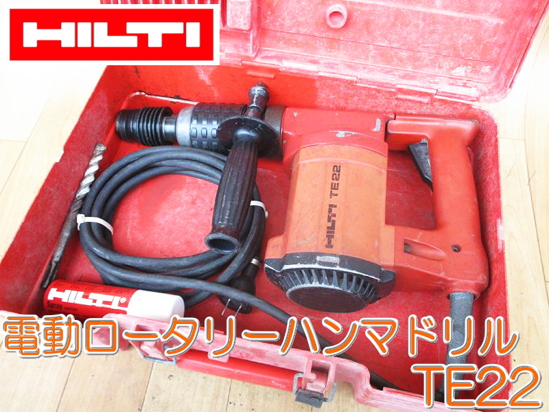 HILTI ヒルティ 電動 ロータリーハンマードリル TE22 ハンマドリル