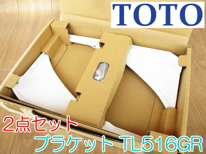Bibian 比比昂- 【未使用・長期保管品】TOTO ブラケットTL516GR Bibian 比比昂- 【未使用・長期保管品】TOTO ブラケットTL516GR