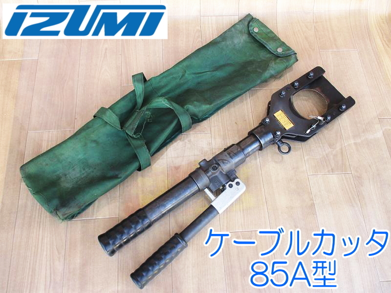 IZUMI 泉精器製作所 油圧式 ケーブルカッタ 85A型 切断機 切断 IZUMI 泉精器製作所 油圧式 ケーブルカッタ 85A型 切断機 切断