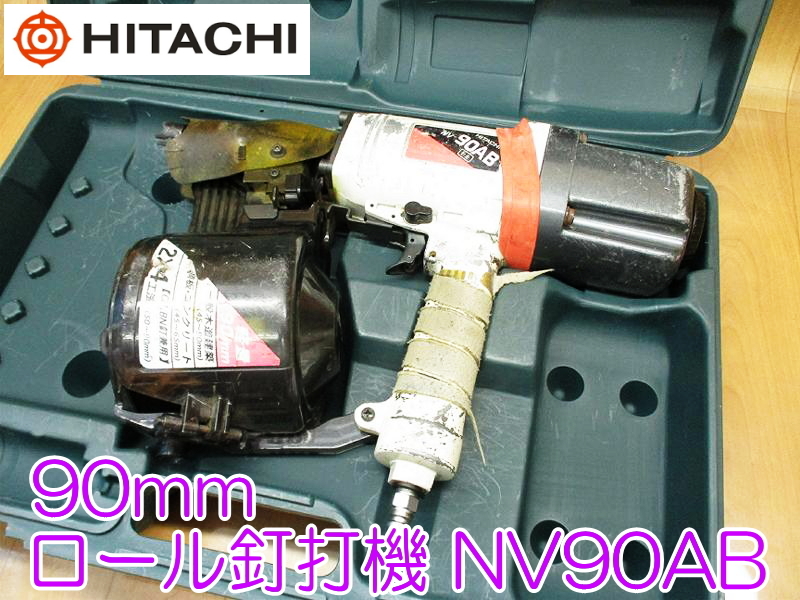 HITACHI 日立 90mm ロール釘打機 NV90AB 常圧 釘打ち 使用釘 HITACHI 日立 90mm ロール釘打機 NV90AB 常圧 釘打ち 使用釘
