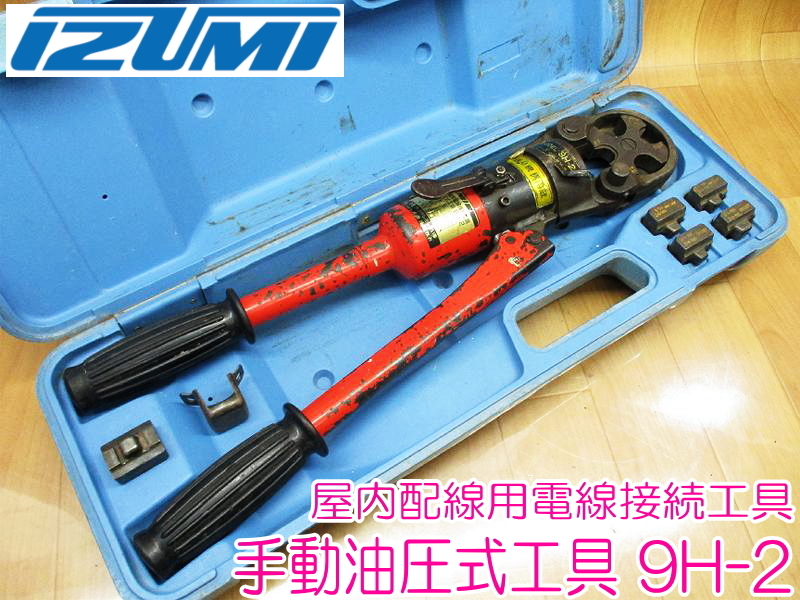 泉精機 泉精器 イズミ 圧着器 9H-150 手動圧着器 - 工具