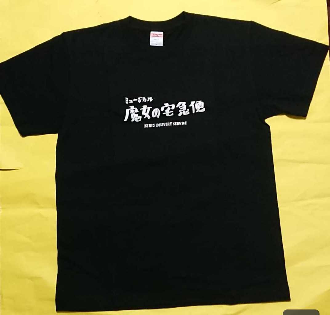 ミュージカル/魔女の宅急便 キャスト・スタッフ専用Tシャツ