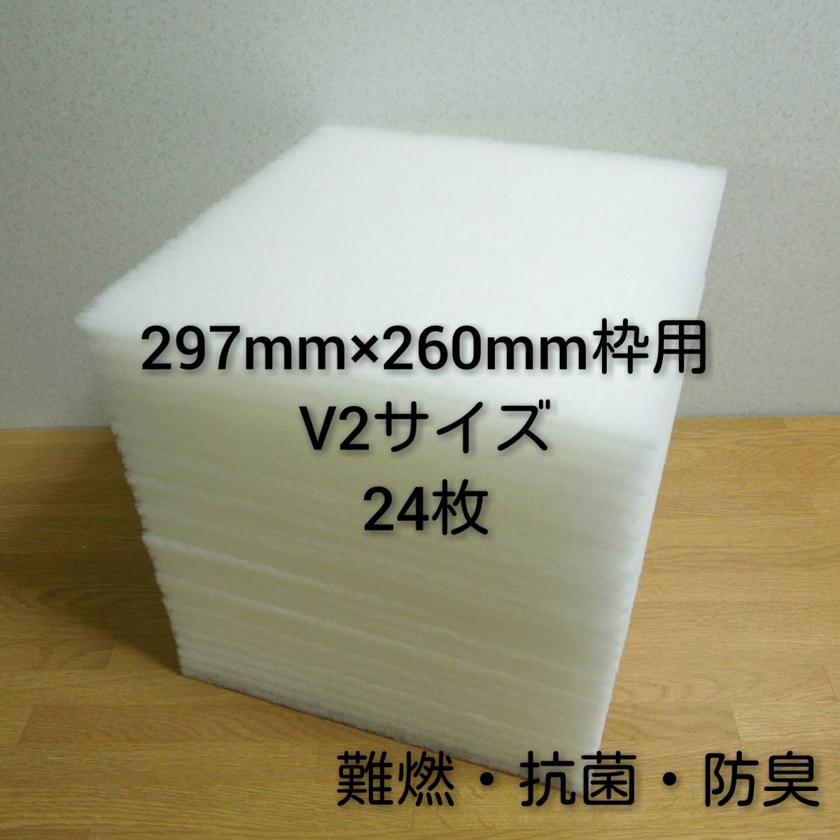 ◆送料無料◆ 新品 レンジフードフィルター 換気扇フィルター24枚セット 297mm×260mm枠用 V2サイズ/交換用フィルター 換気扇 レンジフード