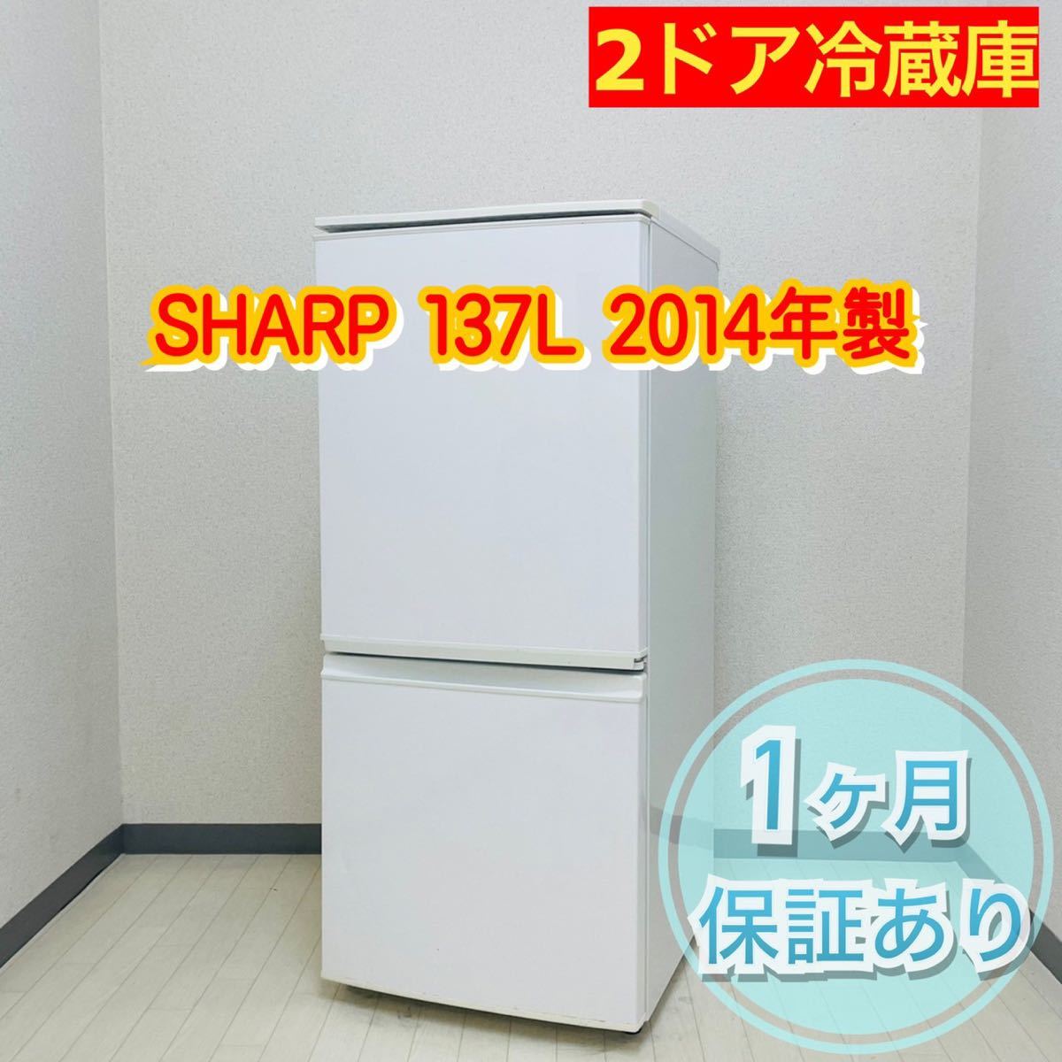 SHARP  シャープ　2ドア冷蔵庫　137L  2014年製　a0484  -