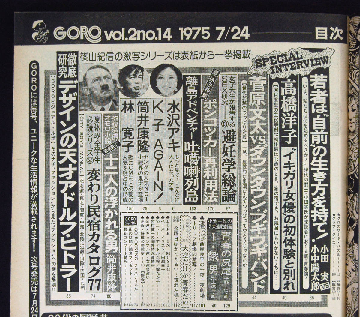 GORO 1975年7月24日号 ピンナップ欠 水沢アキ(水着) 林寛子/高橋 GORO 1975年7月24日号 ピンナップ欠 水沢アキ(水着) 林寛子/高橋