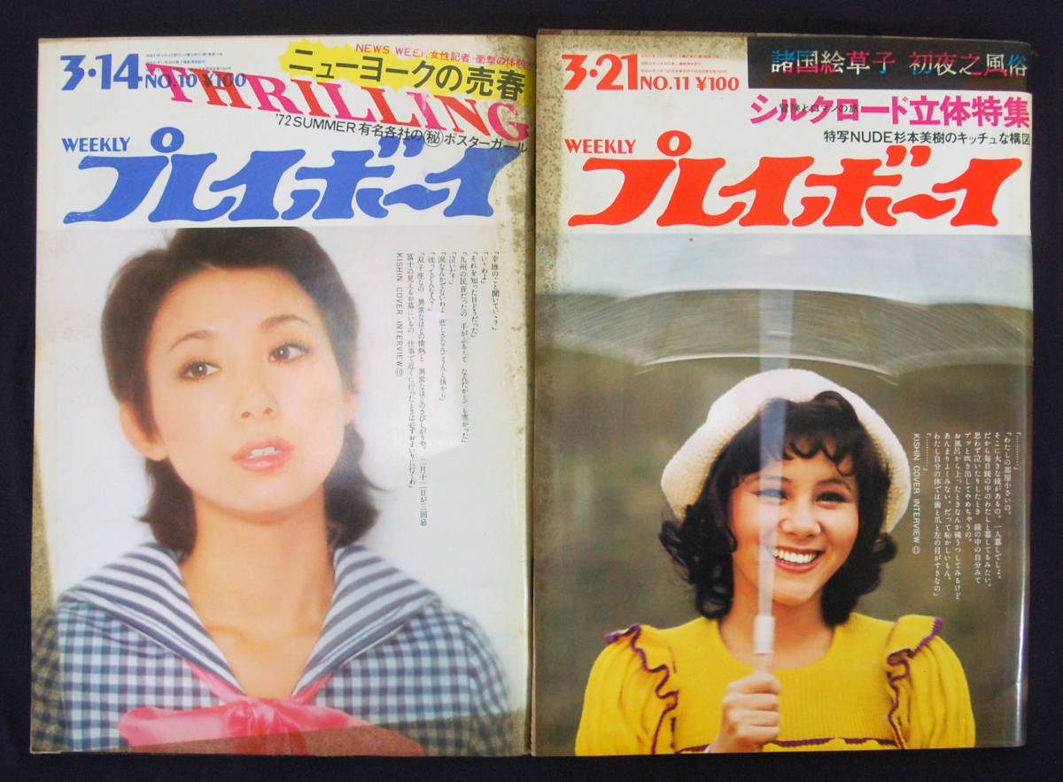 週刊プレイボーイ 1972年 10・11号 2冊 杉本美樹/秋川リサ/小泉 週刊プレイボーイ 1972年 10・11号 2冊 杉本美樹/秋川リサ/小泉