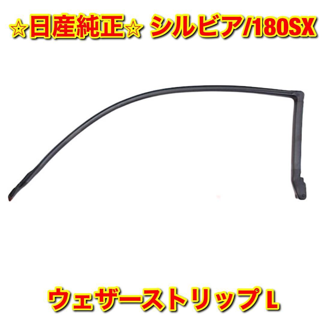 【新品未使用】180SX S13シルビア ウェザーストリップ 左側単品 L NISSAN SILVIA 日産純正 送料無料_画像1