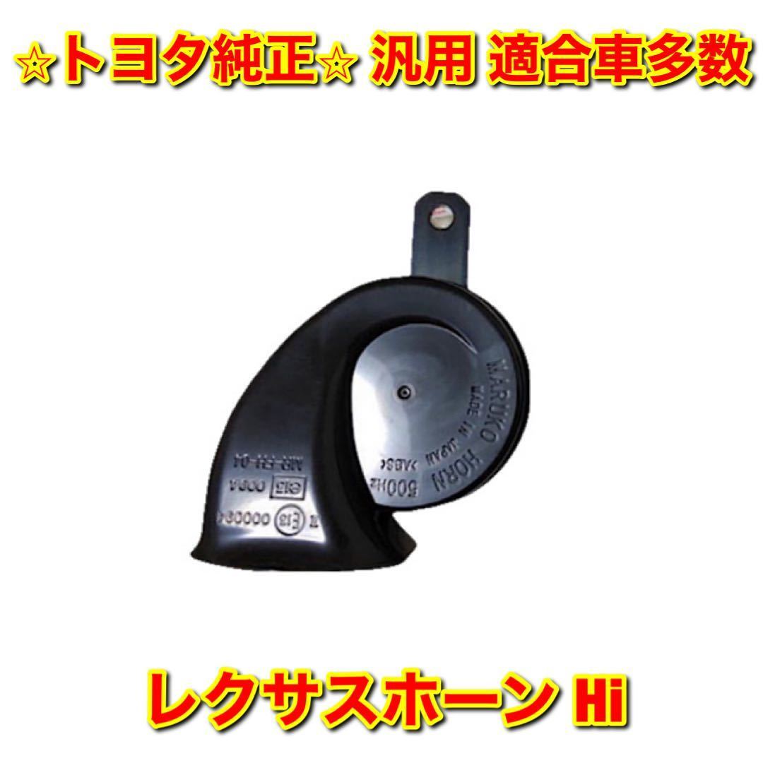 [ new goods unused ] Toyota Lexus all-purpose LS GS IS etc. Lexus horn Hi pitch side single goods Lexus TOYOTA Toyota original free shipping 