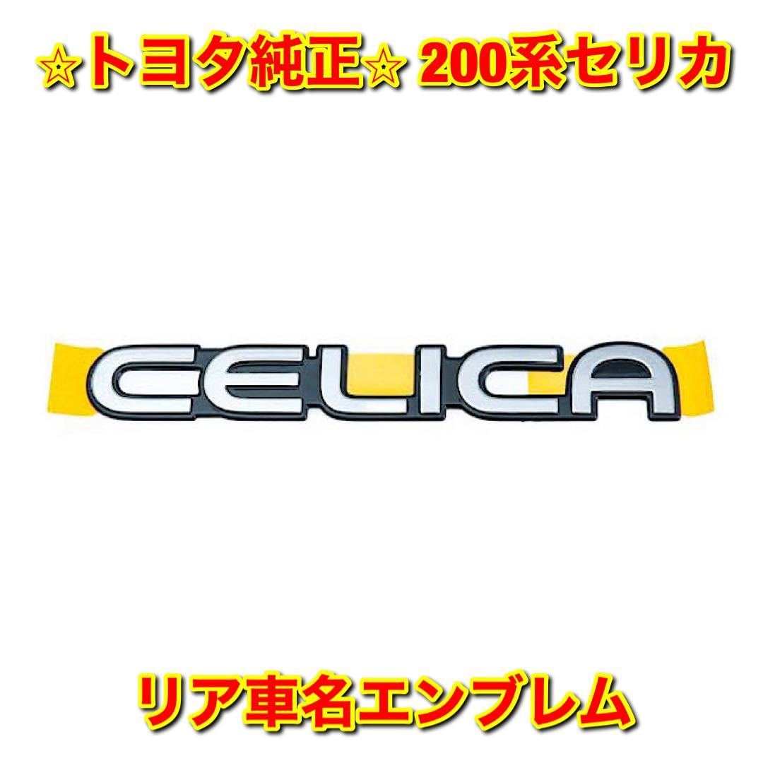 【新品未使用】トヨタ 200系セリカ リア車名エンブレム リアエンブレム TOYOTA CELICA 純正 送料無料_画像1