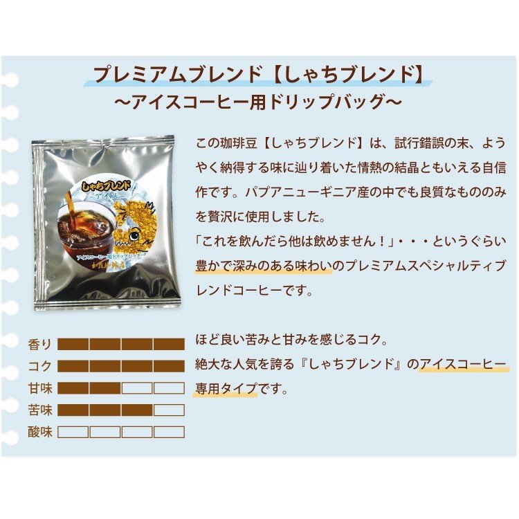 ◆送料無料 加藤珈琲 アイスコーヒー用ドリップバッグ(6袋)しゃちブレンド おまけ(リプトン 水出しアイスティー アールグレイ2袋)付き