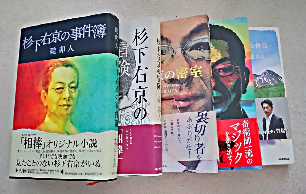 相棒 オリジナル小説シリーズ 杉下右京 5冊セット 碇卯人