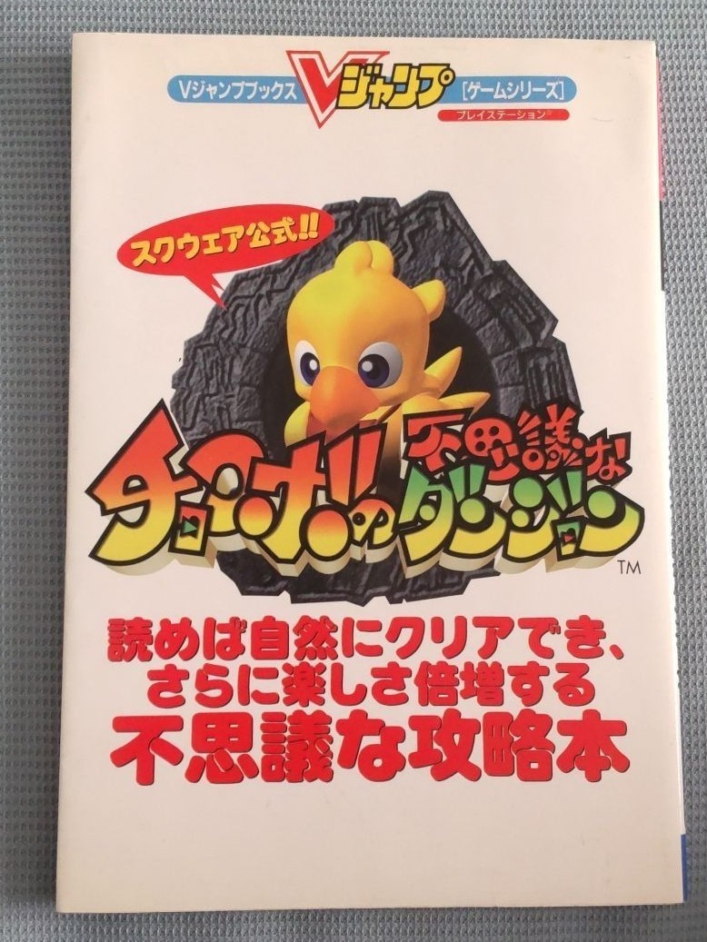 希少!スクウェア公式 チョコボの不思議なダンジョン 読めば自然にクリアでき、さらに楽しさ倍増する不思議な攻略本 Ｖジャンプブックス