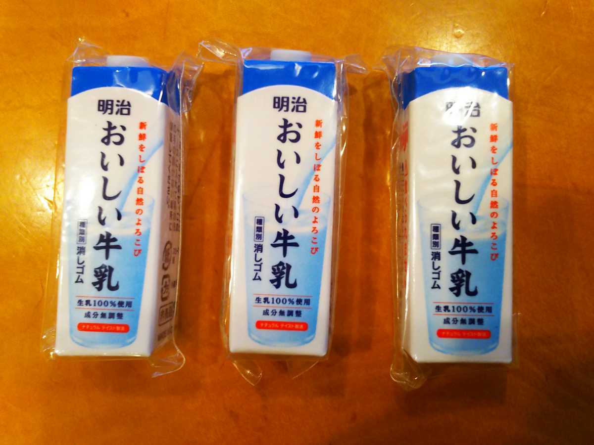 ヤフオク! - 非売品 明治 おいしい牛乳 消しゴム 配達証明付きヤマト運...